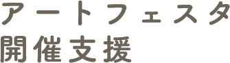 アートフェスタ開催支援