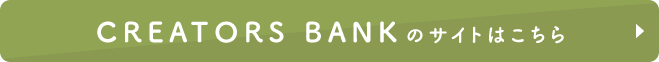 CREATORS BANK のサイトはこちら