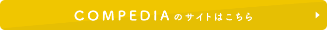 COMPEDIA のサイトはこちら