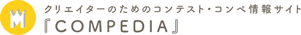 クリエイターのためのコンテスト・コンペ情報サイト COMPEDIA