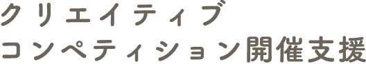 クリエイティブコンペティション開催支援