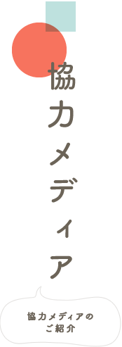 協力メディアのご紹介