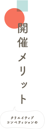クリエイティブコンペティションの開催メリット