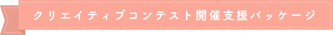 クリエイティブコンテスト開催支援パッケージ 