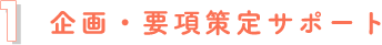 企画・要項策定サポート