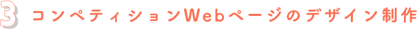コンペティションWebページのデザイン制作