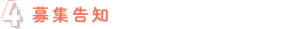 募集告知