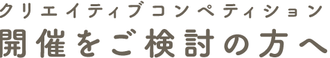 コンペティション開催をご検討の方へ