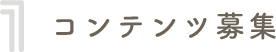コンテンツ募集