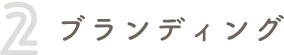 ブランディング