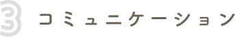 コミュニケーション