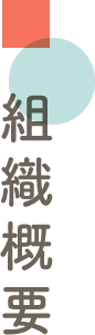 組織概要