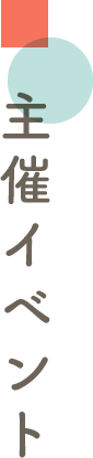 主催イベント