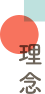 理念