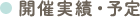開催実績・予定